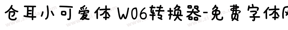 仓耳小可爱体 W06转换器字体转换